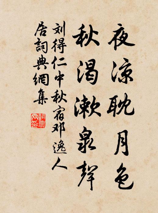 刘得仁夜凉耽月色，秋渴漱泉声书法作品欣赏