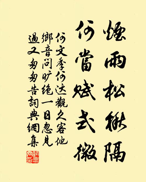 何文季烟雨松楸隔，何当赋式微书法作品欣赏
