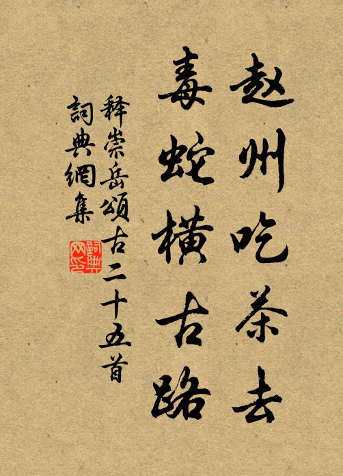 释崇岳赵州吃茶去，毒蛇横古路书法作品欣赏