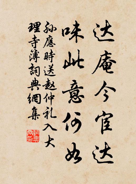 孙应时达庵今宦达，味此意何如书法作品欣赏