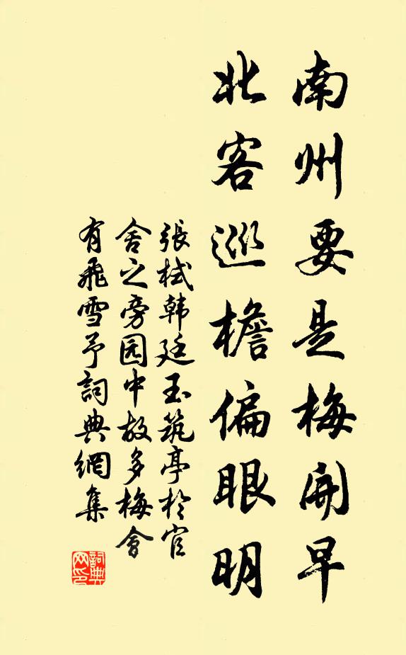 张栻南州要是梅开早，北客巡檐偏眼明书法作品欣赏
