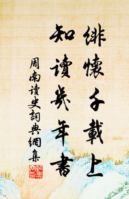 周南绯怀千载上，知读几年书书法作品欣赏