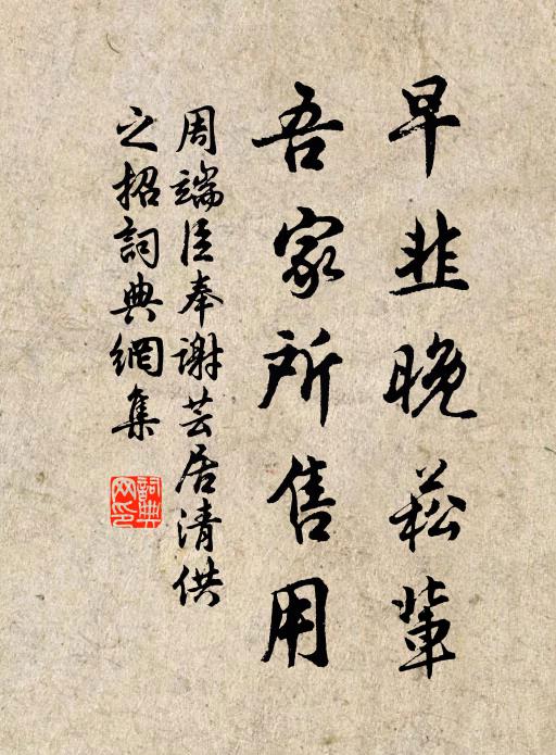 周端臣早韭晚菘辈，吾家所售用书法作品欣赏