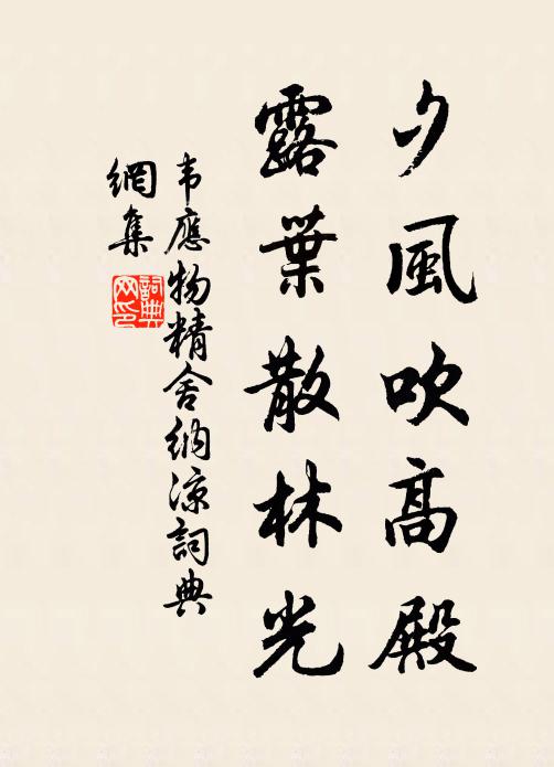 韦应物夕风吹高殿，露叶散林光书法作品欣赏