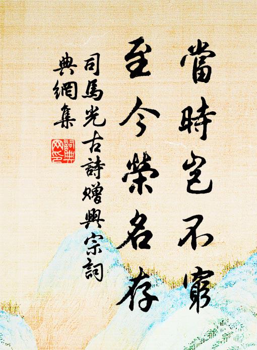 司马光当时岂不穷，至今荣名存书法作品欣赏