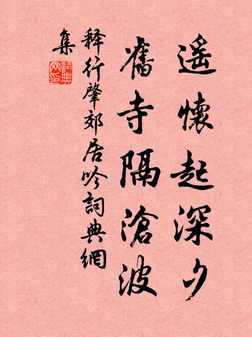 释行肇遥怀起深夕，旧寺隔沧波书法作品欣赏