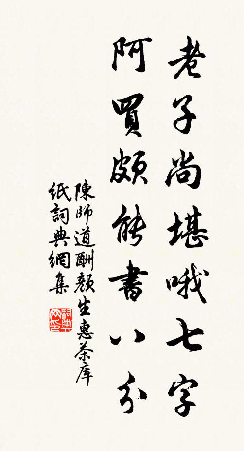 陈师道老子尚堪哦七字，阿买颇能书八分书法作品欣赏