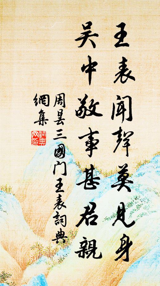 周昙王表闻声莫见身，吴中敬事甚君亲书法作品欣赏