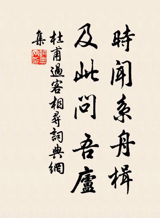 杜甫时闻系舟楫，及此问吾庐书法作品欣赏