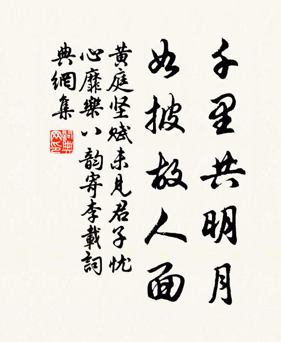 黄庭坚千里共明月，如披故人面书法作品欣赏