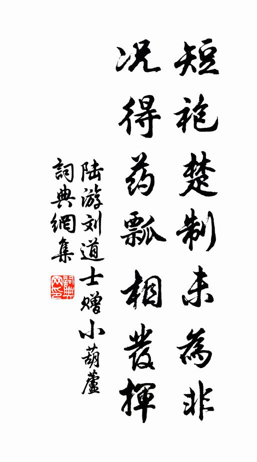 陆游短袍楚制未为非，况得药瓢相发挥书法作品欣赏