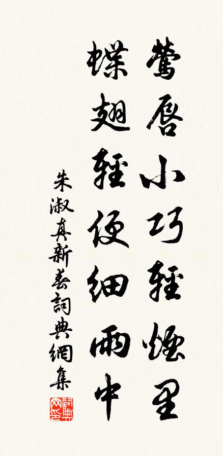 朱淑真莺唇小巧轻烟里，蝶翅轻便细雨中书法作品欣赏