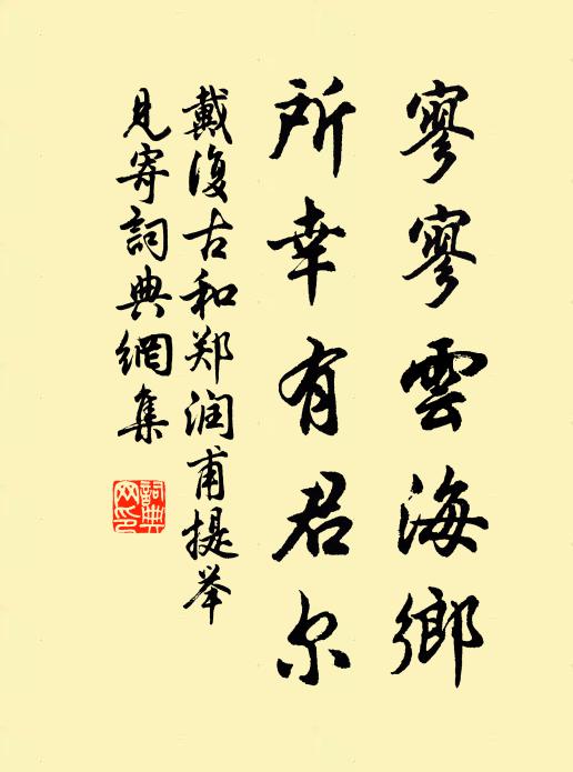 戴复古寥寥云海乡，所幸有君尔书法作品欣赏