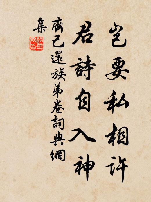 齐己岂要私相许，君诗自入神书法作品欣赏