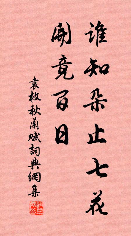 袁枚谁知朵止七花,开竟百日书法作品欣赏