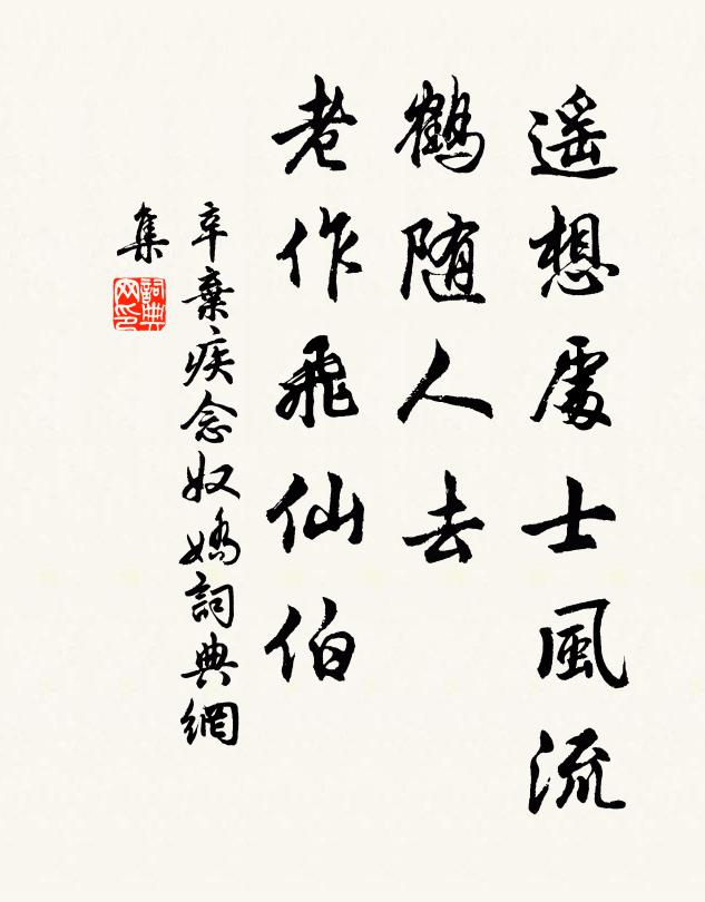 辛弃疾遥想处士风流，鹤随人去，老作飞仙伯书法作品欣赏