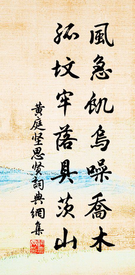 黄庭坚风急饥乌噪乔木，孤坟牢落具茨山书法作品欣赏