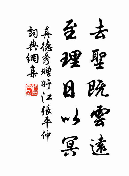真德秀去圣既云远，至理日以冥书法作品欣赏