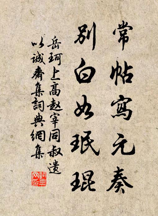 岳珂常帖写元奏,别白如珉琨书法作品欣赏