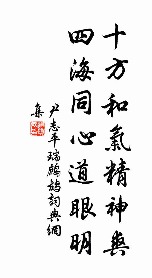 尹志平十方和气精神爽，四海同心道眼明书法作品欣赏