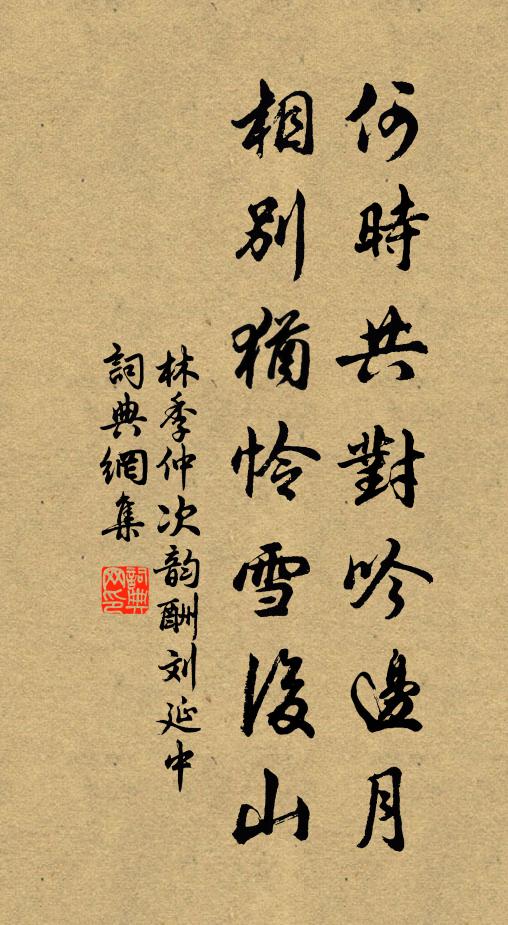 林季仲何时共对吟边月，相别犹怜雪后山书法作品欣赏