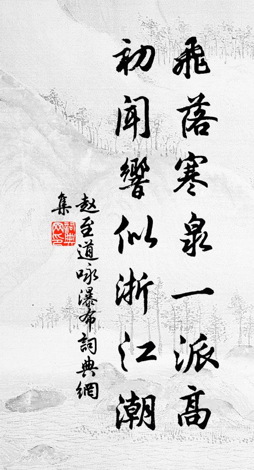赵至道飞落寒泉一派高，初闻响似浙江潮书法作品欣赏