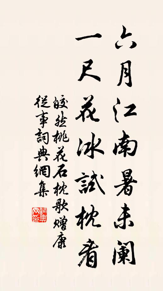 皎然六月江南暑未阑，一尺花冰试枕看书法作品欣赏