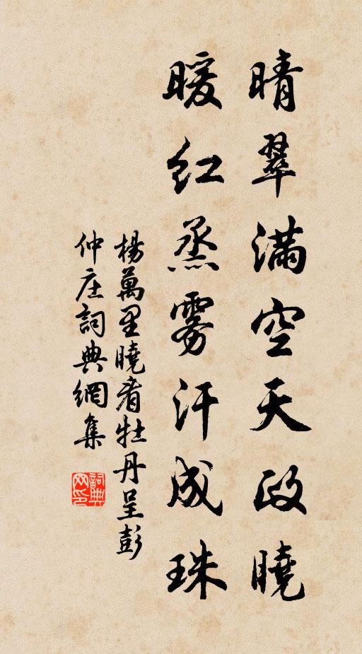 杨万里晴翠满空天政晓，暖红烝雾汗成珠书法作品欣赏