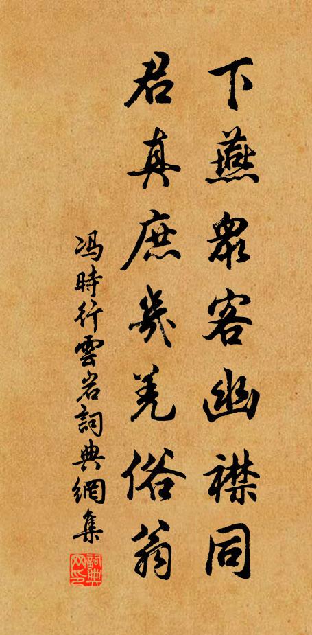 冯时行下燕众客幽襟同，君真庶几羌俗翁书法作品欣赏