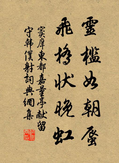 窦庠灵槛如朝蜃，飞桥状晚虹书法作品欣赏
