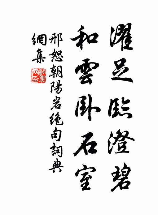 邢恕濯足临澄碧，和云卧石室书法作品欣赏