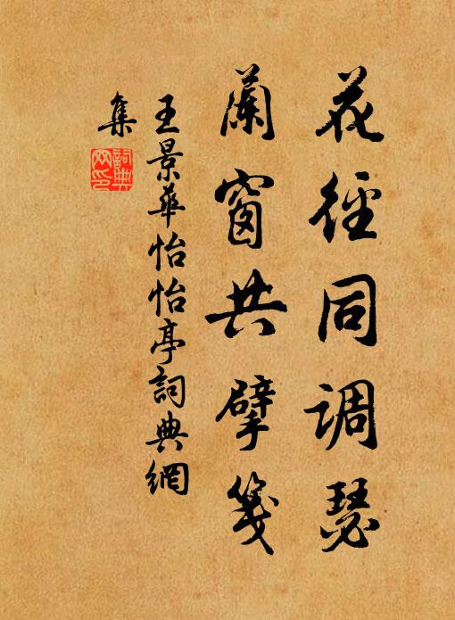 王景华花径同调瑟，兰窗共擘笺书法作品欣赏