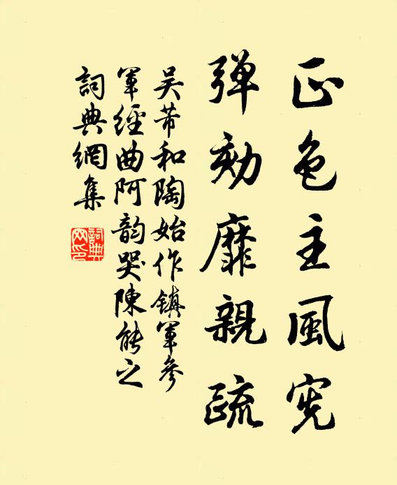 吴芾正色主风宪，弹劾靡亲疏书法作品欣赏