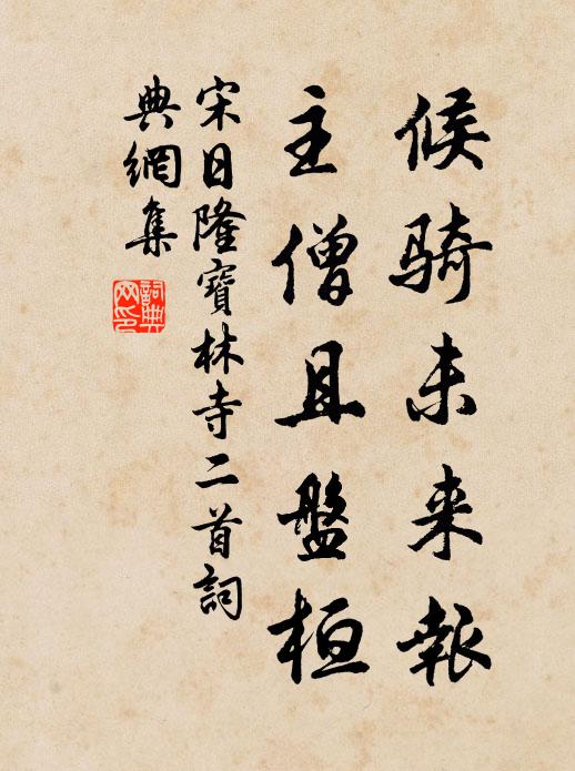 宋日隆候骑未来报，主僧且盘桓书法作品欣赏