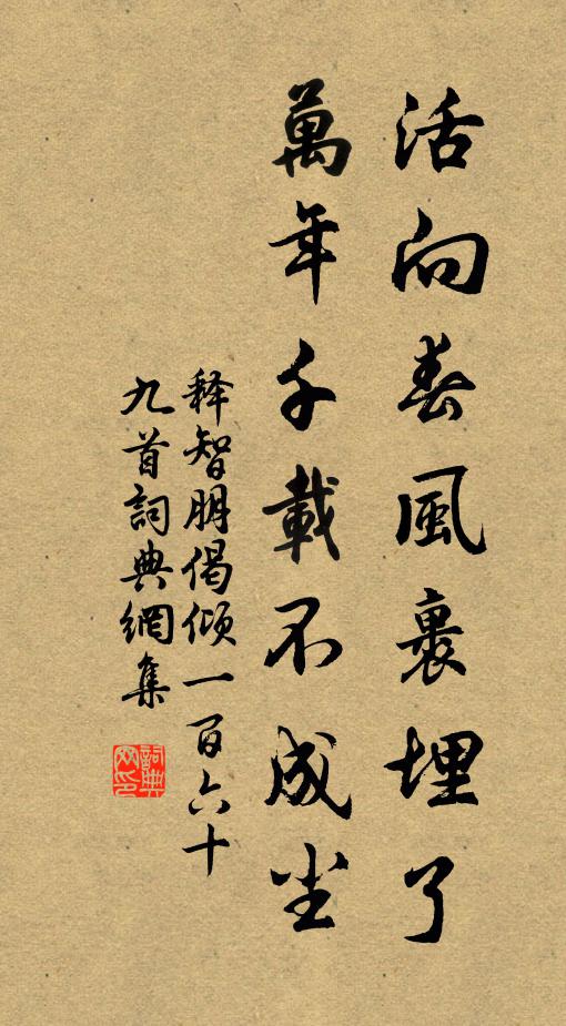 释智朋活向春风裹埋了，万年千载不成尘书法作品欣赏