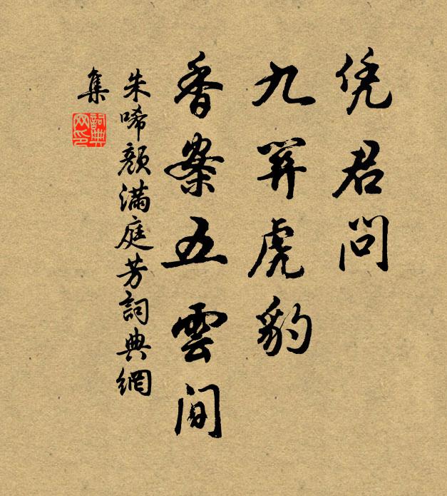 朱唏颜凭君问、九关虎豹，香案五云间书法作品欣赏