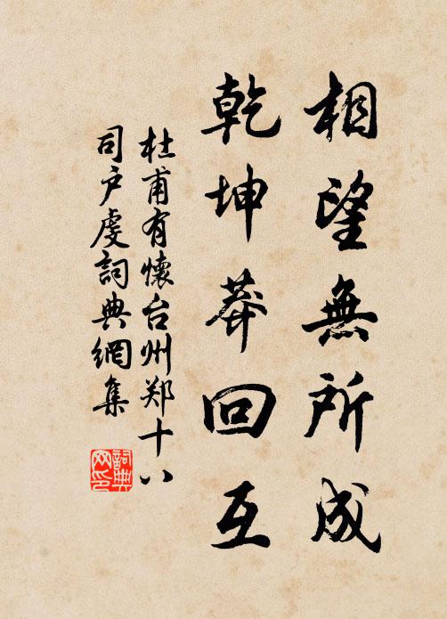 杜甫相望无所成，乾坤莽回互书法作品欣赏