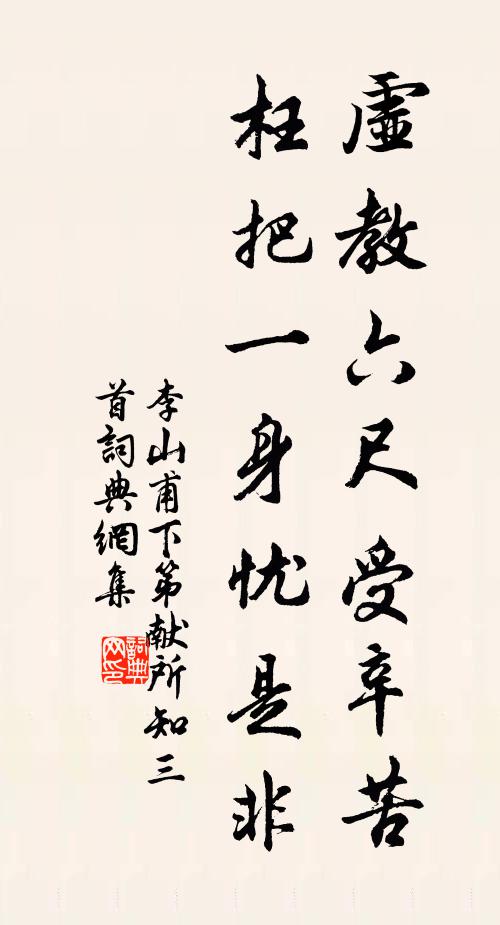李山甫虚教六尺受辛苦，枉把一身忧是非书法作品欣赏