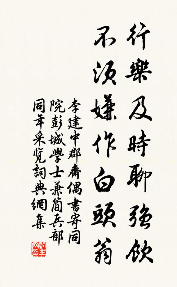 李建中行乐及时聊强饮，不须嫌作白头翁书法作品欣赏