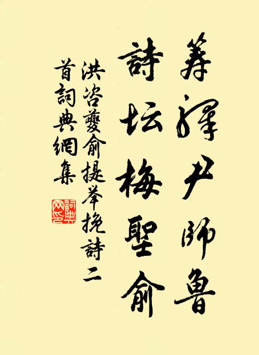 洪咨夔筹驿尹师鲁，诗坛梅圣俞书法作品欣赏