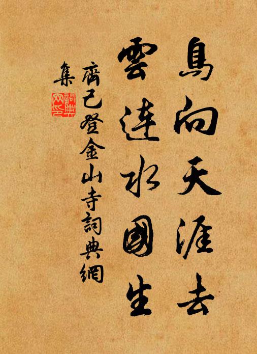 齐己鸟向天涯去，云连水国生书法作品欣赏