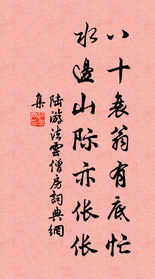 陆游八十衰翁有底忙？水边山际亦伥伥书法作品欣赏