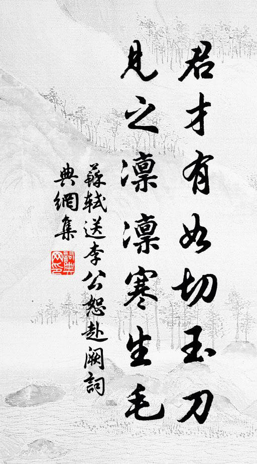 苏轼君才有如切玉刀，见之凛凛寒生毛书法作品欣赏