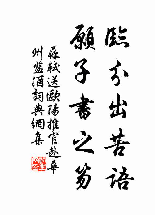 苏轼临分出苦语，愿子书之笏书法作品欣赏