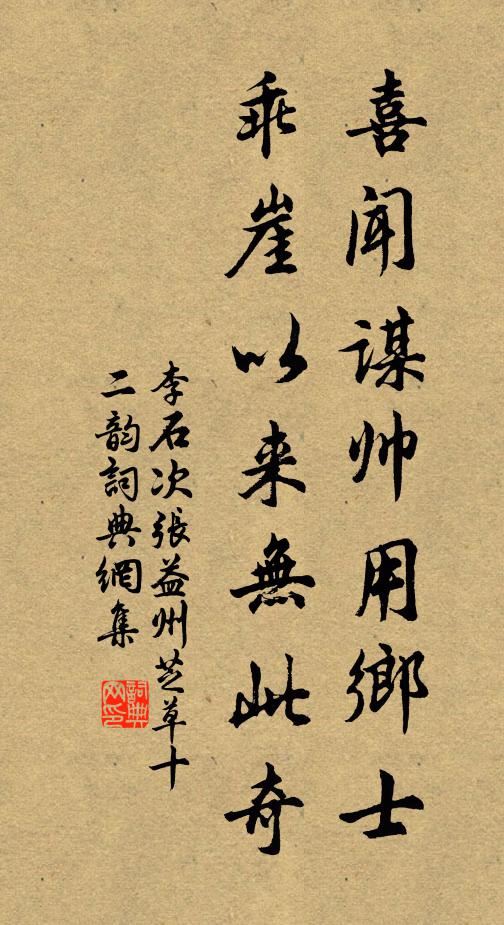 李石喜闻谋帅用乡士，乖崖以来无此奇书法作品欣赏