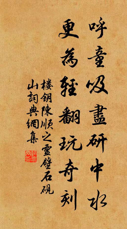 楼钥呼童吸尽研中水，更为轻翻玩奇刻书法作品欣赏