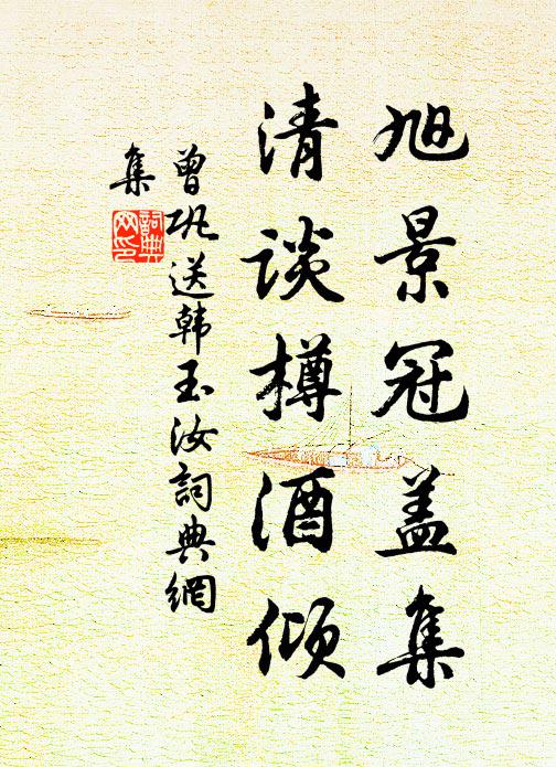 曾巩旭景冠盖集，清谈樽酒倾书法作品欣赏