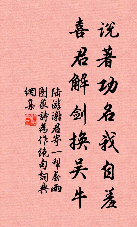 陆游说著功名我自羞，喜君解剑换吴牛书法作品欣赏