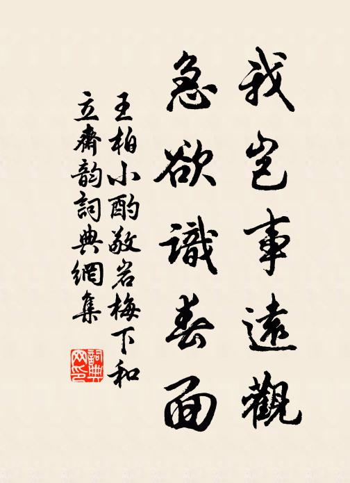 王柏我岂事远观，急欲识春面书法作品欣赏