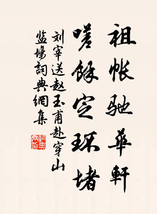 刘宰祖帐驰华轩，嗟余定环堵书法作品欣赏